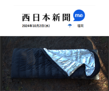 【ALUGEL ENVELOPE SLEEPING BAG】西日本新聞で紹介いただきました。