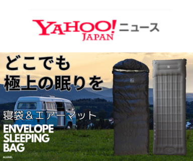 【ALUGEL ENVELOPE SLEEPING BAG】Yahooニュースでとりあげられました。